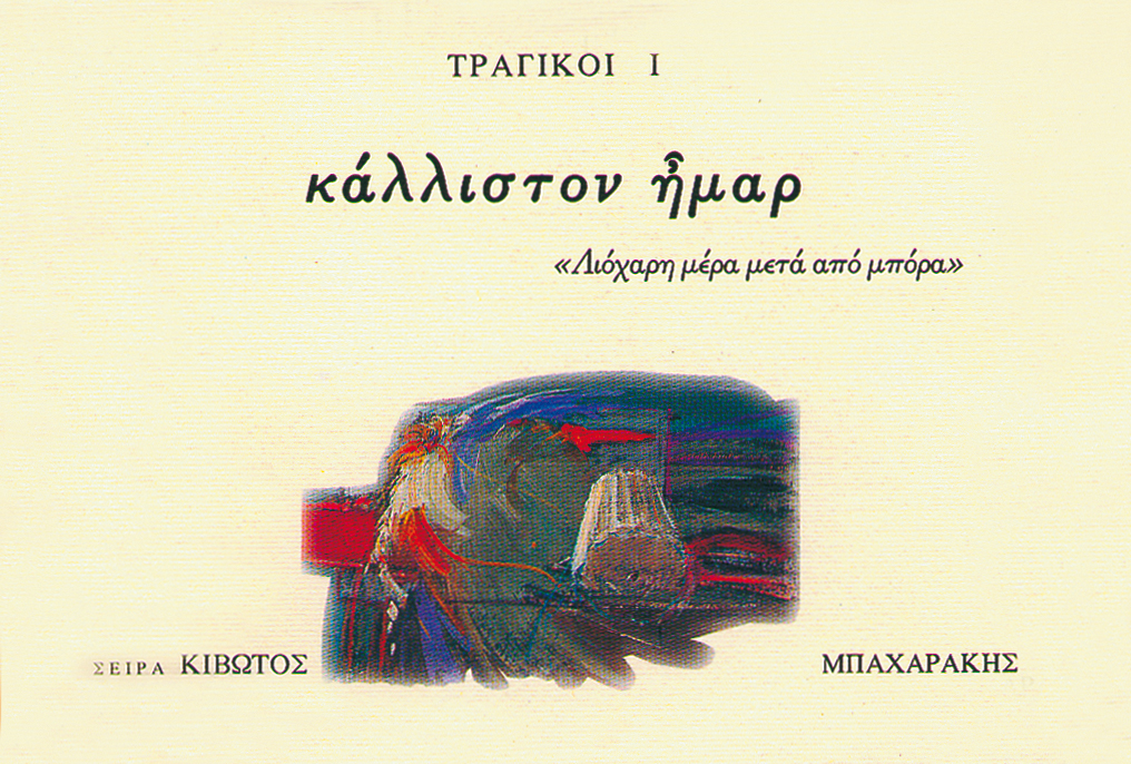 ΚΙΒΩΤΟΣ ΖΩΣΑΣ ΣΙΩΠΗΣ, 4ΟΣ ΤΟΜΟΣ, ΤΡΑΓΙΚΟΙ Ι (ΚΑΛΛΙΣΤΟΝ ΗΜΑΡ)