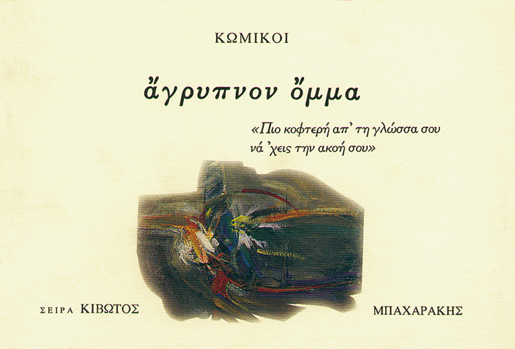 ΚΙΒΩΤΟΣ ΖΩΣΑΣ ΣΙΩΠΗΣ, 6ΟΣ ΤΟΜΟΣ, ΚΩΜΙΚΟΙ (ΑΓΡΥΠΝΟΝ ΟΜΜΑ)