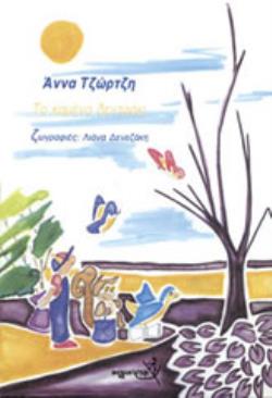 TΟ ΚΑΜΕΝΟ ΔΕΝΤΡΑΚΙ