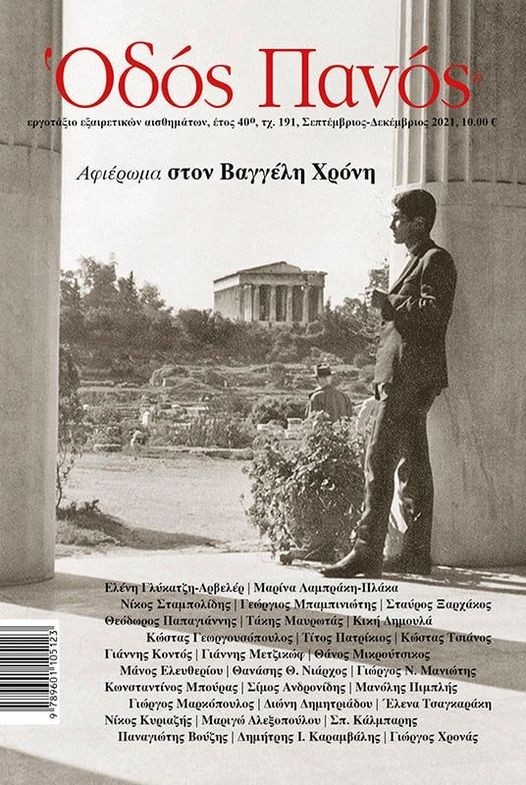ΟΔΟΣ ΠΑΝΟΣ, ΤΕΥΧΟΣ 191 ΣΕΠΤΕΜΒΡΙΟΣ - ΔΕΚΕΜΒΡΙΟΣ 2021