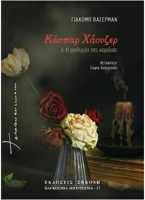 ΚΑΣΠΑΡ ΧΑΟΥΖΕΡ (ΔΙΤΟΜΟ) Ή Η ΡΑΘΥΜΙΑ ΤΗΣ ΚΑΡΔΙΑΣ