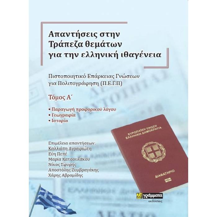 @@@@ΑΠΑΝΤΗΣΕΙΣ ΣΤΗΝ ΤΡΑΠΕΖΑ ΘΕΜΑΤΩΝ ΓΙΑ ΤΗΝ ΤΡΑΠΕΖΑ ΘΕΜΑΤΩΝ ΓΙΑ ΤΗΝ ΕΛΛΗΝΙΚΗ ΙΘΑΓΕΝΕΙΑ (Α+Β ΤΟΜΟΣ) ΝΕΑ ΕΚΔΟΣΗ 2021
