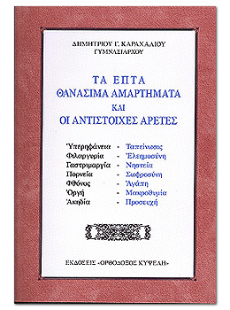 ΤΑ ΕΠΤΑ ΘΑΝΑΣΙΜΑ ΑΜΑΡΤΗΜΑΤΑ ΚΑΙ ΟΙ ΑΝΤΙΣΤΟΙΧΕΣ ΑΡΕΤΕΣ