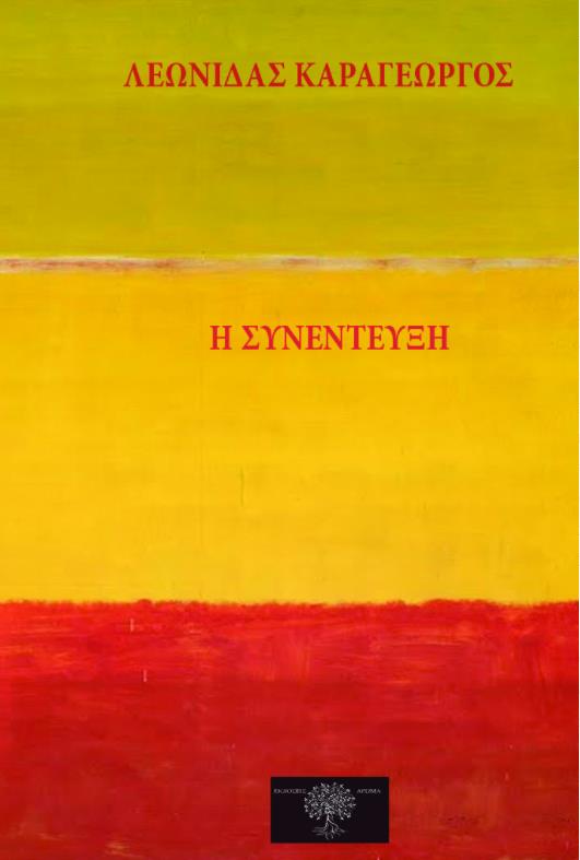 Η ΣΥΝΕΝΤΕΥΞΗ