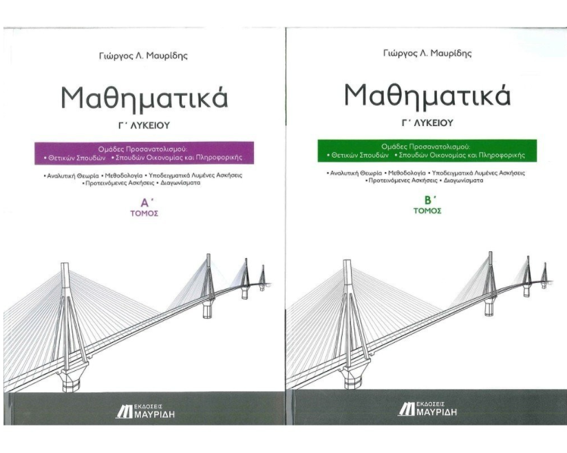 ΜΑΘΗΜΑΤΙΚΑ Γ' ΛΥΚΕΙΟΥ (ΣΕΤ 3 - Α' & Β' ΤΟΜΟΣ + ΟΔΗΓΟΣ ΕΠΙΤΥΧΙΑΣ) ΠΡΟΣΑΝΑΤΟΛΙΣΜΟΥ ΘΕΤΙΚΩΝ ΣΠΟΥΔΩΝ
