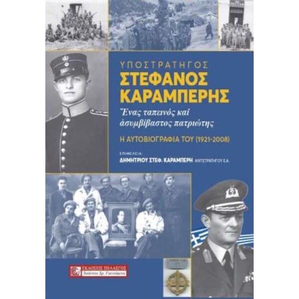 ΥΠΟΣΤΡΑΤΗΓΟΣ ΣΤΕΦΑΝΟΣ ΚΑΡΑΜΠΕΡΗΣ ΕΝΑΣ ΤΑΠΕΙΝΟΣ ΚΑΙ ΑΣΥΜΒΙΒΑΣΤΟΣ ΠΑΤΡΙΩΤΗΣ ΚΑΡΑΜΠΕΡΗΣ ΣΤΕΦΑΝΟΣ
