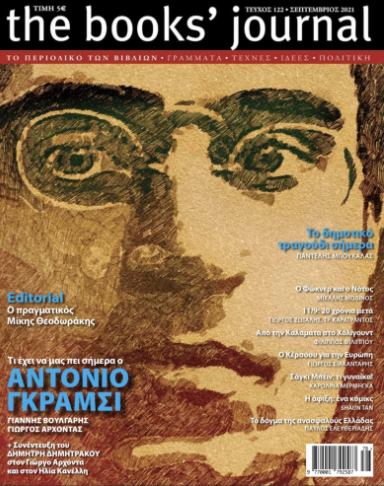 THE BOOKS' JOURNAL, ΤΕΥΧΟΣ 122, ΣΕΠΤΕΜΒΡΙΟΣ 2021