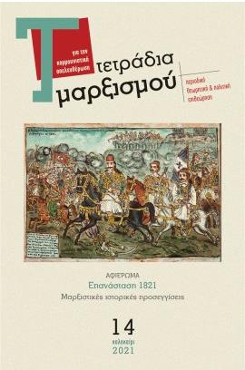 ΤΕΤΡΑΔΙΑ ΜΑΡΞΙΣΜΟΥ, 14 - ΑΦΙΕΡΩΜΑ: ΕΠΑΝΑΣΤΑΣΗ 1821: ΜΑΡΞΙΣΤΙΚΕΣ ΙΣΤΟΡΙΚΕΣ ΠΡΟΣΕΓΓΙΣΕΙΣ