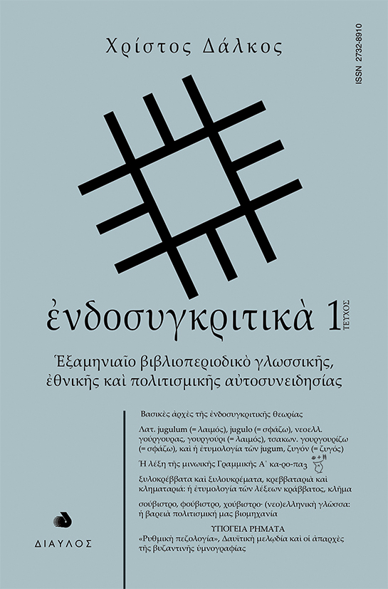 ἘΝΔΟΣΥΓΚΡΙΤΙΚᾺ - ΤΕΥΧΟΣ 1 - ἙΞΑµΗΝΙΑῖΟ ΒΙΒΛΙΟΠΕΡΙΟΔΙΚῸ ΓΛΩΣΣΙΚῆΣ, ἘΘΝΙΚῆΣ ΚΑῚ ΠΟΛΙΤΙΣµΙΚῆΣ ΑὐΤΟΣΥΝΕΙΔΗΣΙΑΣ