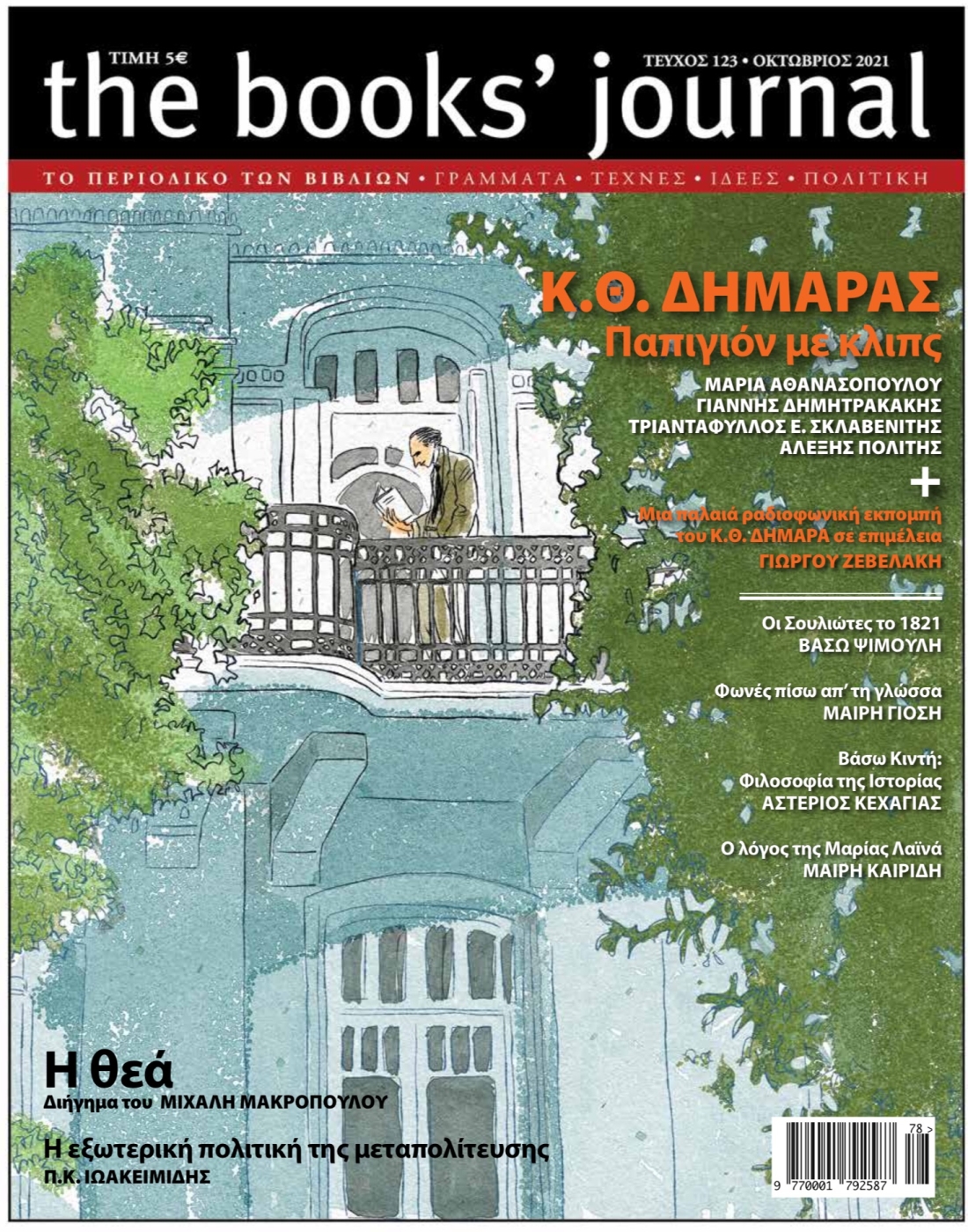 THE BOOKS' JOURNAL, ΤΕΥΧΟΣ 123, ΟΚΤΩΒΡΙΟΣ 2021