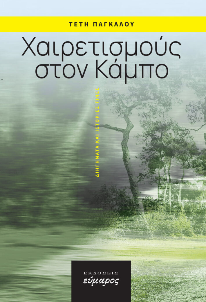 ΧΑΙΡΕΤΙΣΜΟΥΣ ΣΤΟΝ ΚΑΜΠΟ