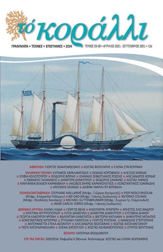 ΤΟ ΚΟΡΑΛΛΙ, ΤΕΥΧΟΣ 29-30 (ΑΠΡΙΛΙΟΣ 2021-ΣΕΠΤΕΜΒΡΙΟΣ 2021)