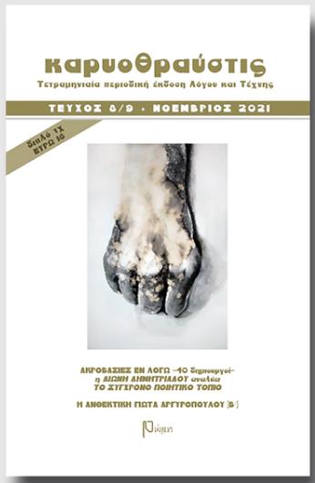 ΚΑΡΥΟΘΡΑΥΣΤΙΣ, ΤΕΥΧΟΣ 8-9, ΝΟΕΜΒΡΙΟΣ 2021