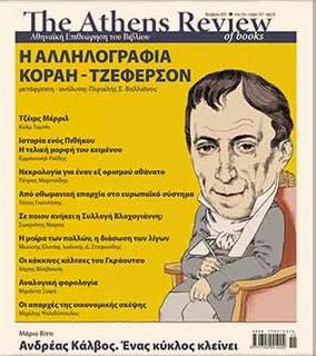 THE ATHENS REVIEW OF BOOKS, ΤΕΥΧΟΣ 133, ΝΟΕΜΒΡΙΟΣ 2021 -Η ΑΛΛΗΛΟΓΡΑΦΙΑ ΚΟΡΑΗ-ΤΖΕΦΕΡΣΟΝ