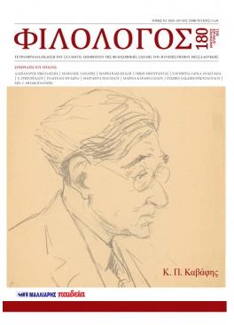 ΠΕΡΙΟΔΙΚΟ ΦΙΛΟΛΟΓΟΣ ΤΕΥΧΟΣ 180 (ΙΑΝΟΥΑΡΙΟΣ-ΑΠΡΙΛΙΟΣ 2021)