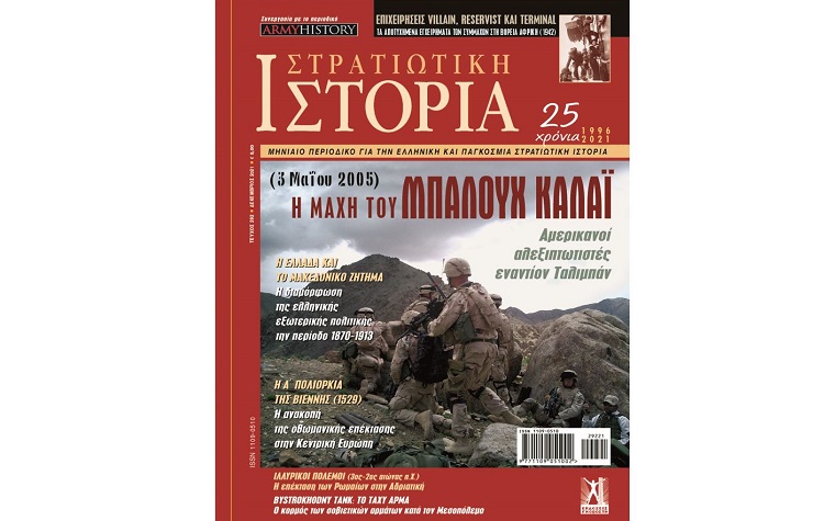 ΣΤΡΑΤΙΩΤΙΚΗ ΙΣΤΟΡΙΑ - ΤΕΥΧΟΣ 292 (ΔΕΚΕΜΒΡΙΟΣ 2021)