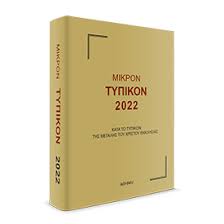 ΜΙΚΡΟΝ ΤΥΠΙΚΟΝ 2022