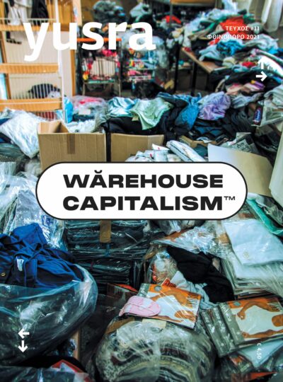 ΠΕΡΙΟΔΙΚΟ YUSRA ΤΕΥΧΟΣ 11: WAREHOUSE CAPITALISM