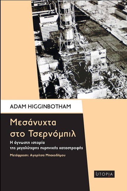ΜΕΣΑΝΥΧΤΑ ΣΤΟ ΤΣΕΡΝΟΜΠΙΛ