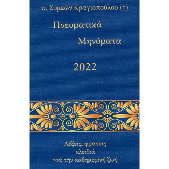 ΠΝΕΥΜΑΤΙΚΑ ΜΗΝΥΜΑΤΑ 2022