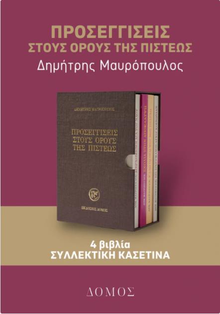 ΠΡΟΣΕΓΓΙΣΕΙΣ ΣΤΟΥΣ ΟΡΟΥΣ ΤΗΣ ΠΙΣΤΕΩΣ - ΣΥΛΛΕΚΤΙΚΗ ΚΑΣΕΤΙΝΑ ΜΕ 4 ΒΙΒΛΙΑ ΤΟΥ ΘΕΟΛΟΓΟΥ ΔΗΜΗΤΡΗ ΜΑΥΡΟΠΟΥΛΟΥ