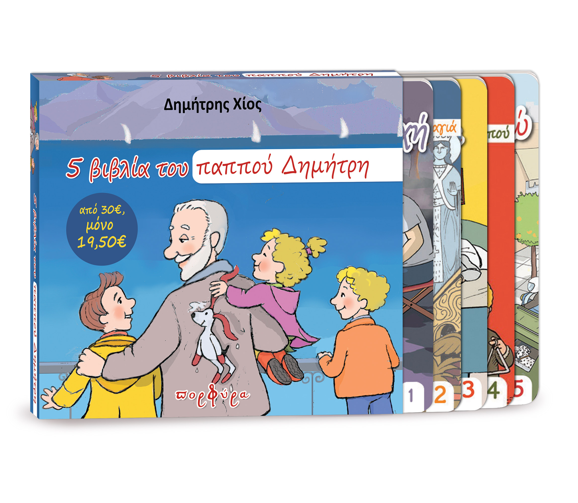 5 ΙΣΤΟΡΙΕΣ ΤΟΥ ΠΑΠΠΟΥ ΔΗΜΗΤΡΗ ΣΕ ΚΑΣΕΤΙΝΑ ΔΩΡΟΥ