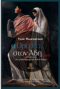 Ο ΟΡΦΕΑΣ ΣΤΟΝ ΑΔΗ ΞΑΝΑ