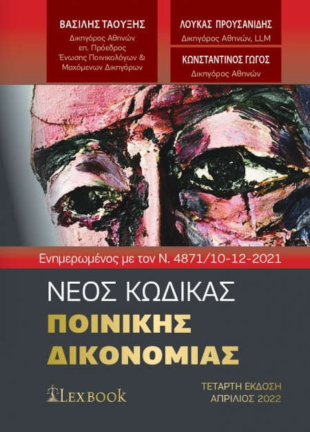 ΝΕΟΣ ΚΩΔΙΚΑΣ ΠΟΙΝΙΚΗΣ ΔΙΚΟΝΟΜΙΑΣ (ΑΠΡΙΛΙΟΣ 2022) 4Η ΕΚΔΟΣΗ
