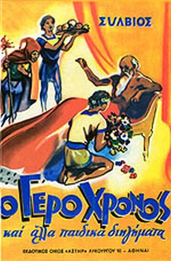 Ο ΓΕΡΟ ΧΡΟΝΟΣ ΚΑΙ ΑΛΛΑ ΠΑΙΔΙΚΑ ΔΙΗΓΗΜΑΤΑ