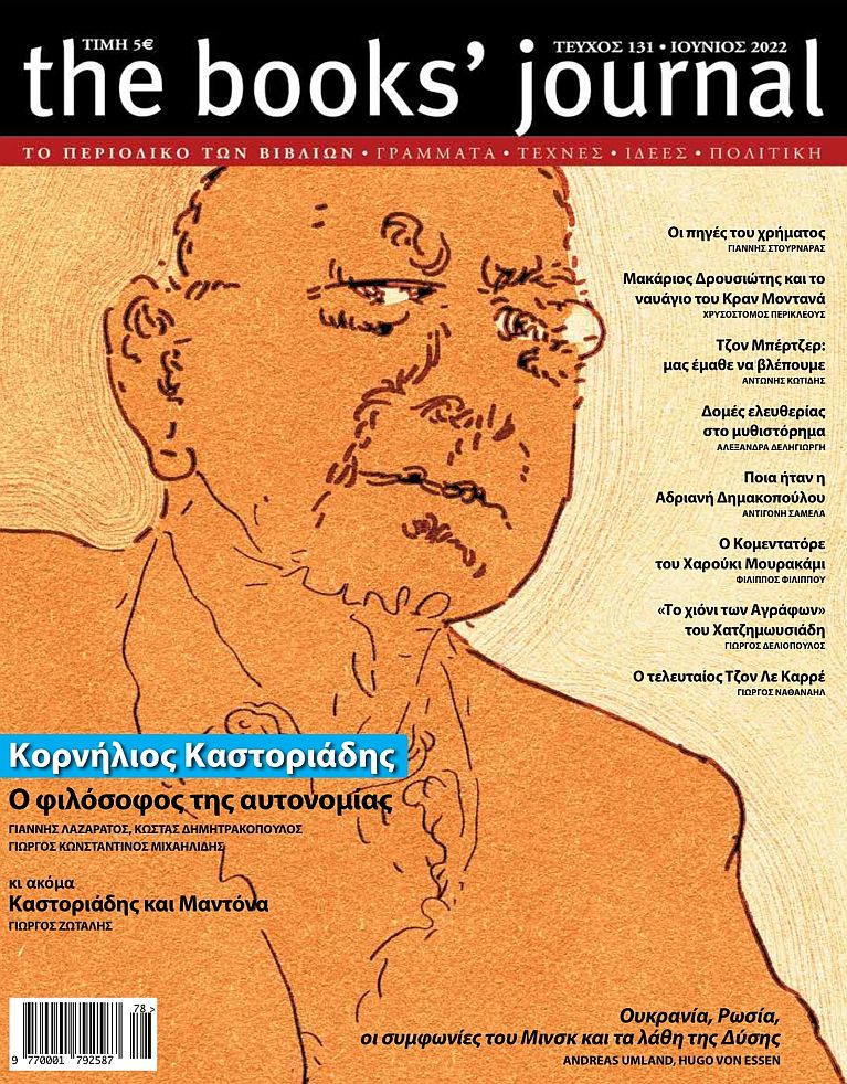 THE BOOKS' JOURNAL, ΤΕΥΧΟΣ 131, ΙΟΥΝΙΟΣ 2022