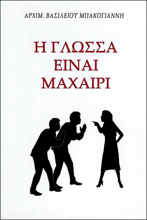 Η ΓΛΩΣΣΑ ΕΙΝΑΙ ΜΑΧΑΙΡΙ