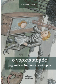 Ο ΝΑΡΚΙΣΣΙΣΜΟΣ: ΨΥΧΙΚΟ ΘΕΜΕΛΙΟ ΤΟΥ ΚΑΠΙΤΑΛΙΣΜΟΥ