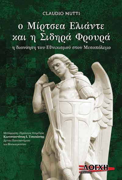 Ο ΜΙΡΤΣΕΑ ΕΛΙΑΝΤΕ ΚΑΙ Η ΣΙΔΗΡΑ ΦΡΟΥΡΑ