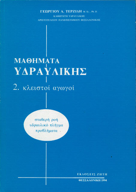 ΜΑΘΗΜΑΤΑ ΥΔΡΑΥΛΙΚΗΣ ΤΟΜΟΣ 2 ΚΛΕΙΣΤΟΙ ΑΓΩΓΩΓΟΙ