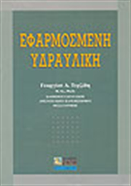 ΕΦΑΡΜΟΣΜΕΝΗ ΥΔΡΑΥΛΙΚΗ