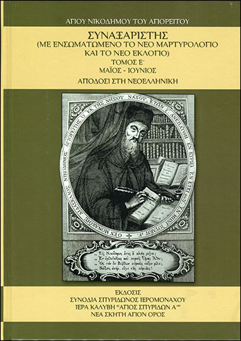 ΣΥΝΑΞΑΡΙΣΤΗΣ ( ΠΕΜΠΤΟΣ ΤΟΜΟΣ ) ΜΑΙΟΣ-ΙΟΥΝΙΟΣ