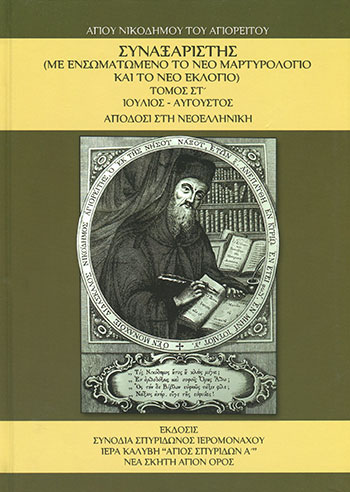 ΣΥΝΑΞΑΡΙΣΤΗΣ ( ΕΚΤΟΣ ΤΟΜΟΣ ) ΙΟΥΛΙΟΣ - ΑΥΓΟΥΣΤΟΣ