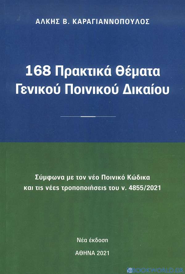 168 ΠΡΑΚΤΙΚΑ ΘΕΜΑΤΑ ΓΕΝΙΚΟΥ ΠΟΙΝΙΚΟΥ ΔΙΚΑΙΟΥ ΣΥΜΦΩΝΑ ΜΕ ΤΟΝ ΝΕΟ ΠΟΙΝΙΚΟ ΚΩΔΙΚΑ ΚΑΙ ΤΙΣ ΝΕΕΣ ΤΡΟΠΟΠΟΙΗΣΕΙΣ ΤΟΥ Ν,4855*2021
