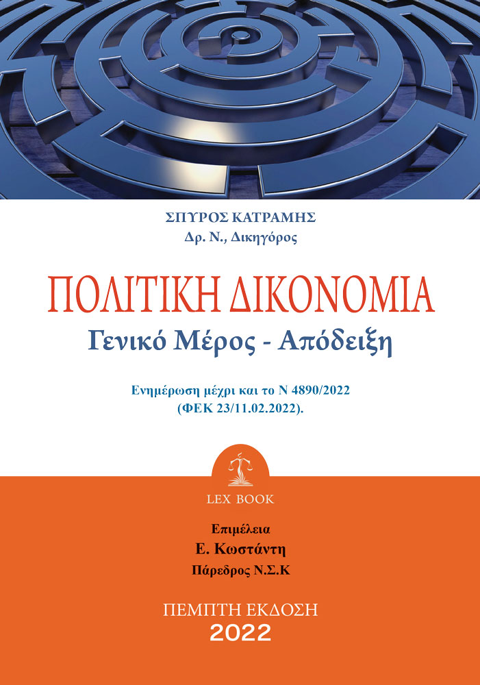 ΠΟΛΙΤΙΚΗ ΔΙΚΟΝΟΜΙΑ ΓΕΝΙΚΟ ΜΕΡΟΣ ΑΠΟΔΕΙΞΗ Ν 4890/2022 (ΦΕΚ 23/11.02.2022)
