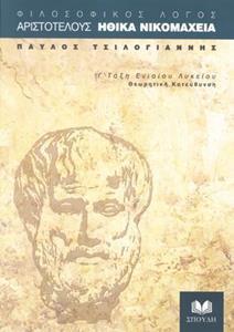 ΑΡΙΣΤΟΤΕΛΟΥΣ ΗΘΙΚΑ ΝΙΚΟΜΑΧΕΙΑ Γ ΛΥΚΕΙΟΥ