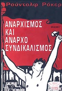 ΑΝΑΡΧΙΣΜΟΣ ΚΑΙ ΑΝΑΡΧΟΣΥΝΔΙΚΑΛΙΣΜΟΣ