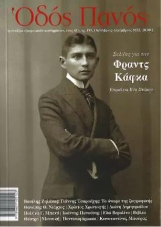 ΟΔΟΣ ΠΑΝΟΣ ΤΕΥΧΟΣ 195 ΦΡΑΝΤΣ ΚΑΦΚΑ