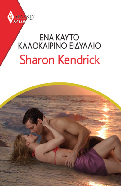 ΕΝΑ ΚΑΥΤΟ ΚΑΛΟΚΑΙΡΙΝΟ ΕΙΔΥΛΛΙΟ