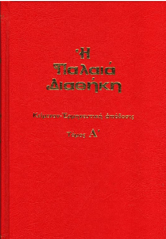 ΠΑΛΑΙΑ ΔΙΑΘΗΚΗ ΤΟΜΟΣ Α (ΚΩΔ 01-009)