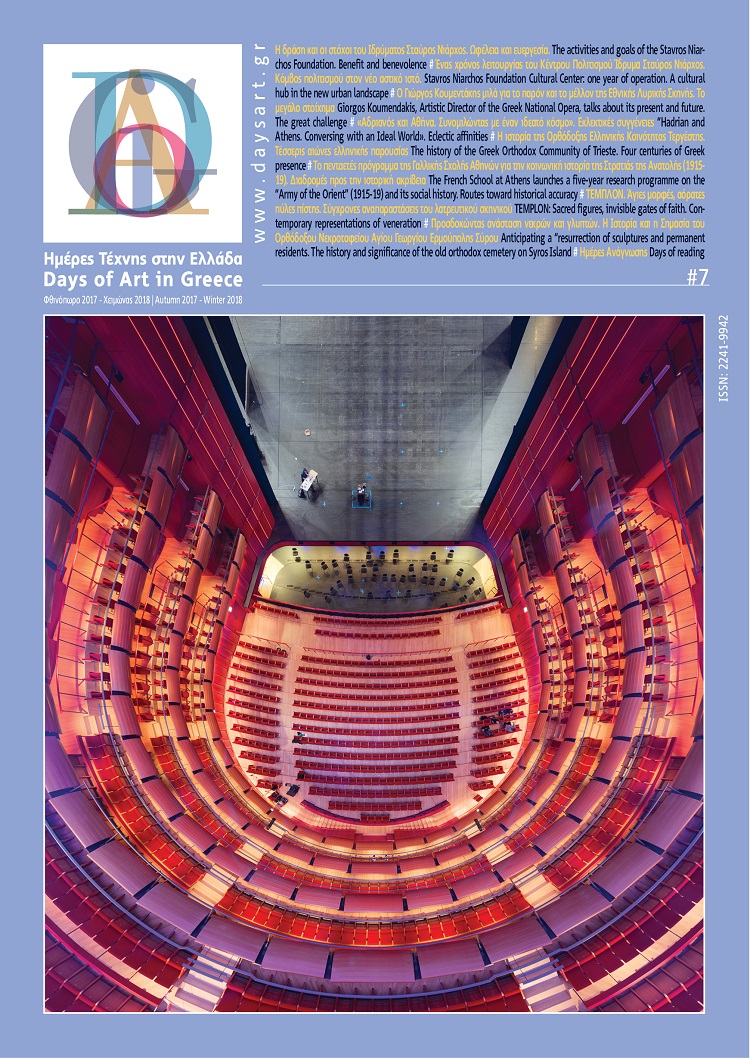 DAYS OF ART IN GREECE ΤΕΥΧΟΣ 07 -ΦΘΙΝΟΠΩΡΟ 2017, ΧΕΙΜΩΝΑΣ 2018