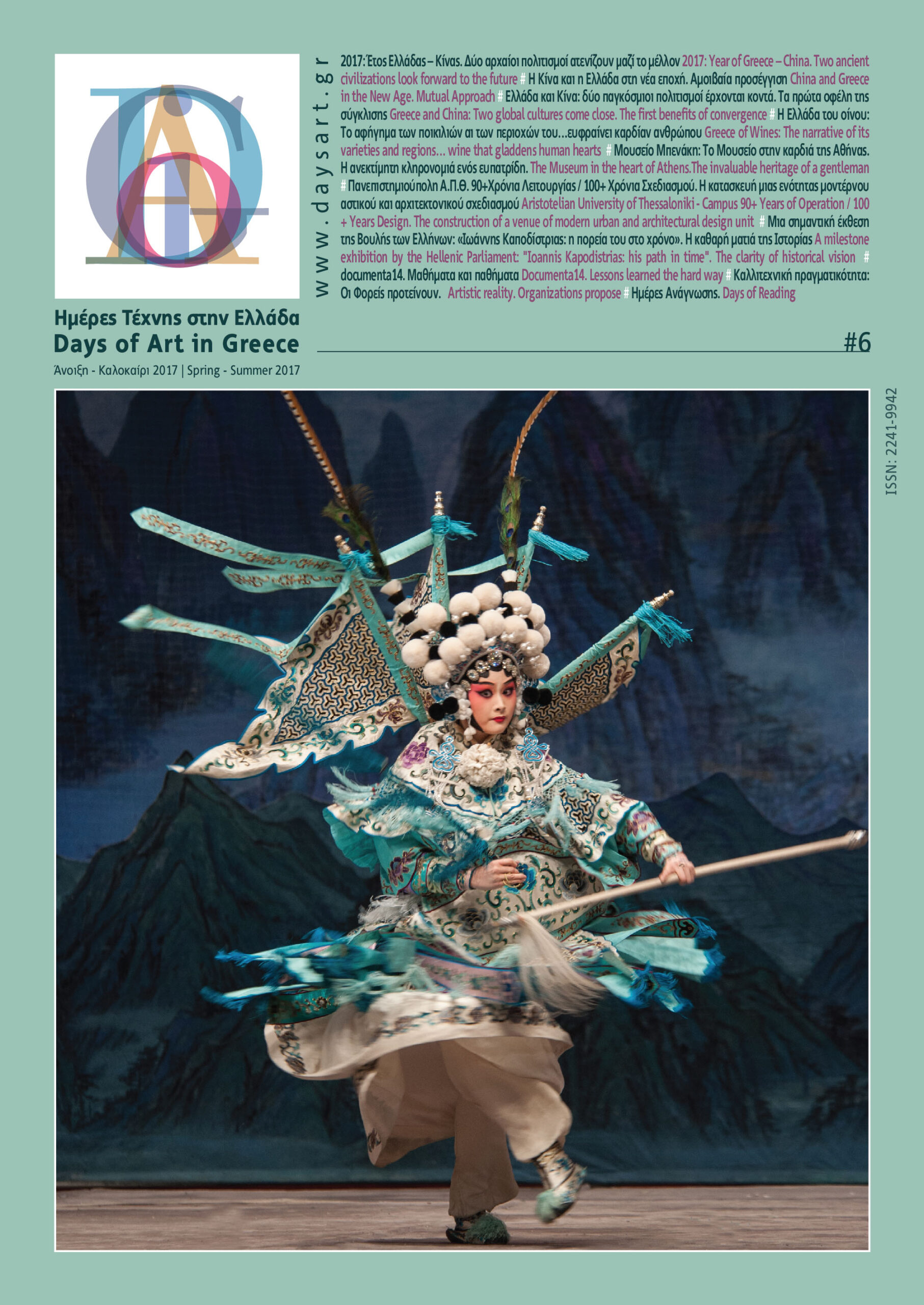DAYS OF ART IN GREECE ΤΕΥΧΟΣ 06- ΑΝΟΙΞΗ, ΚΑΛΟΚΑΙΡΙ 2017