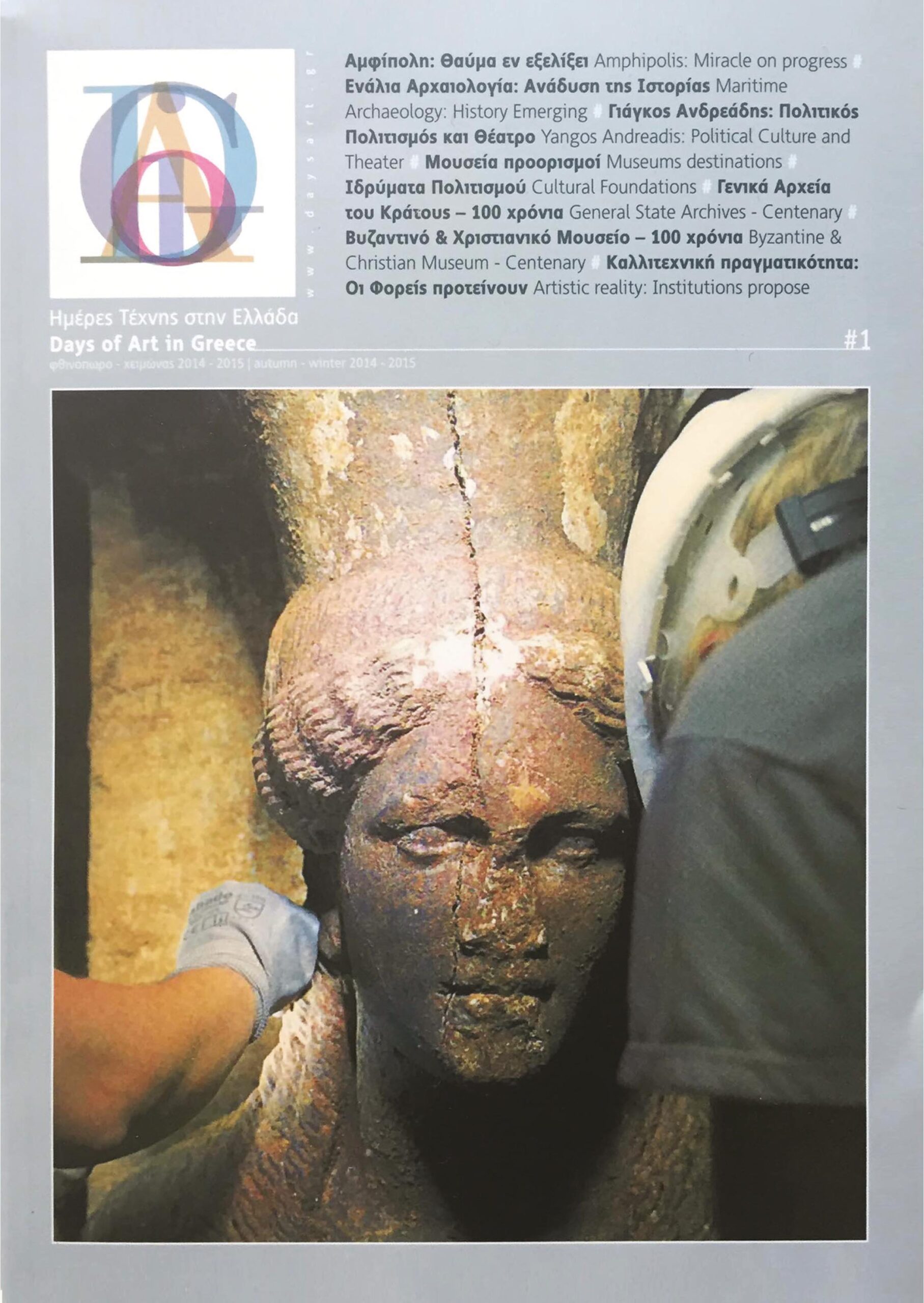 DAYS OF ART IN GREECE ΤΕΥΧΟΣ 01- ΦΘΙΝΟΠΩΡΟ, ΧΕΙΜΩΝΑΣ 2014
