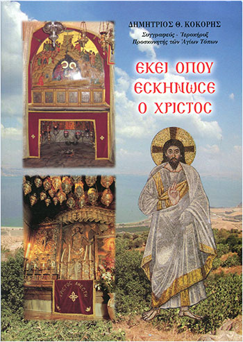 ΕΚΕΙ ΠΟΥ ΕΣΚΗΝΩΣΕ Ο ΧΡΙΣΤΟΣ