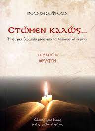 ΣΤΩΜΕΝ ΚΑΛΩΣ (ΤΕΥΧΟΣ 1) Η ΨΥΧΙΚΗ ΘΕΡΑΠΕΙΑ ΜΕΣΑ ΑΠΟ ΤΑ ΛΕΙΤΟΥΡΓΙΚΑ ΚΕΙΜΕΝΑ