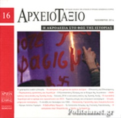 ΑΡΧΕΙΟΤΑΞΙΟ, ΤΕΥΧΟΣ 16, ΝΟΕΜΒΡΙΟΣ 2014 Η ΑΚΡΟΔΕΞΙΑ ΣΤΟ ΦΩΣ ΤΗΣ ΙΣΤΟΡΙΑΣ